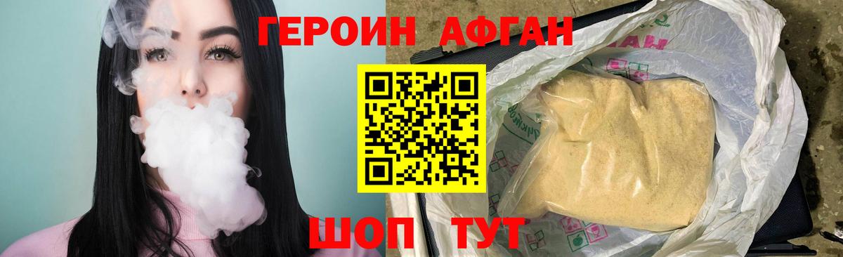 Героин Афган Изобильный